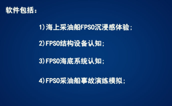 FPSO采油船VR實訓(xùn)