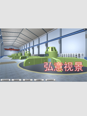 水電站工藝流程虛擬現(xiàn)實VR實訓